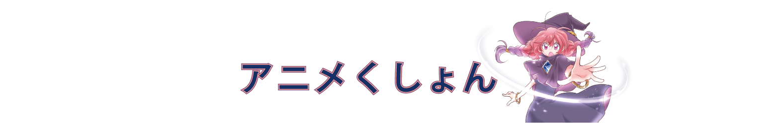 アニメくしょん