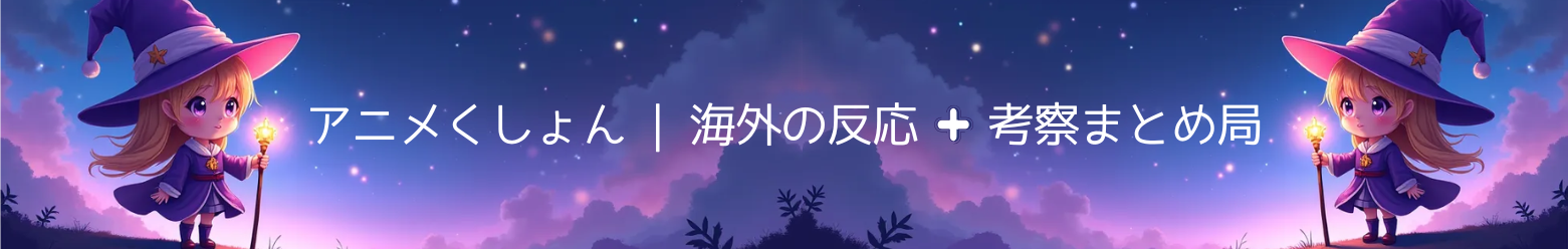 アニメくしょん | 海外の反応+考察まとめ局
